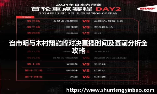 诌市明与木村翔巅峰对决直播时间及赛前分析全攻略
